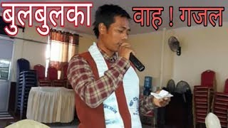 Nepali Gajal | Guruprasad Kumal Bulbul | गुरुप्रसाद कुमाल बुलबुल | गजल