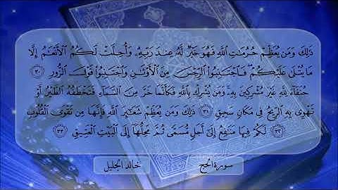 سورة الحج الشيخ خالد الجليل  تلاوة خاشعة جودة عالية جدا