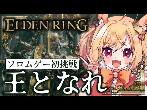 【#eldenring 】フロムゲー初見！ゴドリック戦、行くぞ！！【時兎とまる】