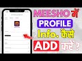 Meesho me Profile Information Kaise Add kare | How to add Profile info in Meesho app