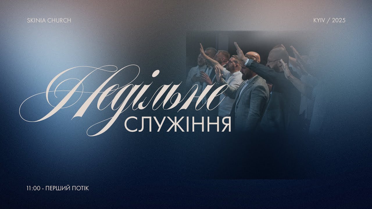 Недільне служіння | 1-й потік | 18.01.2026 - Пряма трансляція церкви 