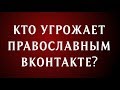 Кто угрожает православным вконтакте?