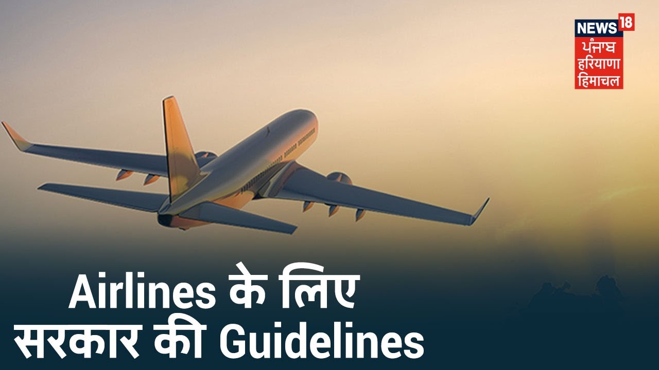 International Airlines के लिए सरकार ने जारी की Guidelines, Passengers 14 दिन होंगे Quarantine