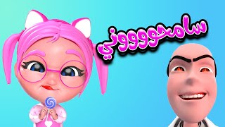 سوسو سرقت ياعيبو - سامحوني يا اطفال | ريمكس بيبي Remix Baby