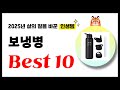 보냉병 추천! 2025년 삶의 질을 바꾼 역대급 가성비 인기상품 Best10