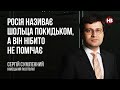 Росія називає Шольца покидьком, а він нібито не помічає – Сергій Сумленний, німецький політолог