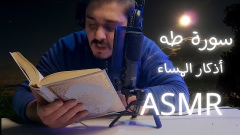 سورة طه و أذكار المساء / ASMR arabic quran for sleep #asmr #whispers