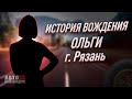 История вождения Ольги. Город Рязань.