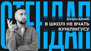 В ШКОЛІ НЕ ВЧАТЬ КУН!Л!НГYСY | Богдан Вахнич | СТЕНДАП