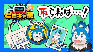 【第48回どこキャ祭】みんなで取ろう！犬巻グッズ！！　の巻！【後半】