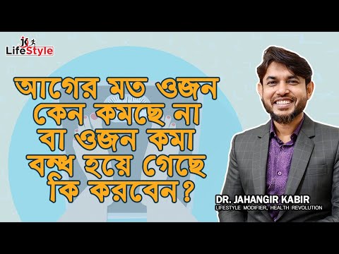 ভিডিও: ওজন বন্ধ হয়ে গেলে কী করবেন