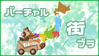 【メン限】バーチャルで皆と観光地やご当地を旅行しながら雑談【バーチャル街ブラ】
