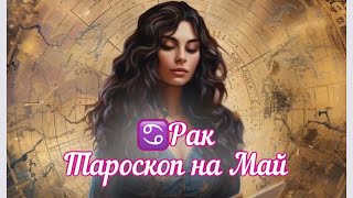 Рак ♋️ Расклад на май #рак #гороскоп #тароскоп