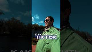 Как постить видео в TikTok в обход блокировок?