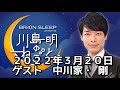 ゲスト 中川家・剛  2022/3/20