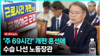 '주 69시간' 개편 혼선에... 수습 나선 노동장관