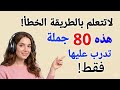 أهم 800 جملة إنجليزية تغنيك عن القواعد المعقدة كورس شامل لتعلم اللغة الانجليزية من الصفر 