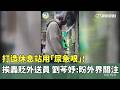 打造休息站用「尿急哏」！　挨轟貶外送員　劉芩妤：盼外界關注｜華視新聞 20260519 @CtsTw