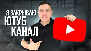 Я закрываю канал. Последнее видео на канале Байбол.