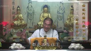 佛說阿彌陀經 《四十四》範圍: 正宗分(正報莊嚴)。 2019年8月19日