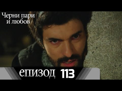 Черни пари и любов  - Епизод 113 (Български дублаж) | Kara Para Ask