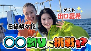 【たなベーコンの時間】仲良しモデル出口夏希ちゃんと釣りに挑戦🎣　果たして結果は・・・