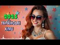 Збірка найкращих українських пісень 2025 Українська Музика