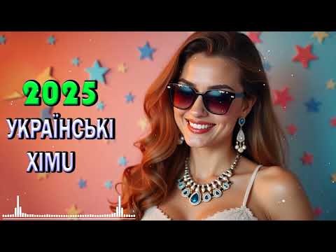 Збірка найкращих українських пісень 2025 Українська Музика