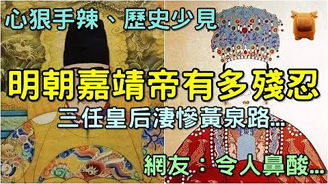 「明朝嘉靖帝」到底有多殘忍？三任皇后的淒慘黃泉路... - 天天要聞