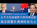 野猫论政 2992：太平洋岛国谴责中国导弹试射，高志凯警告澳大利亚“好自为之”