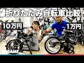 1万円の折りたたみ自転車と10万円の折りたたみ自転車を比較