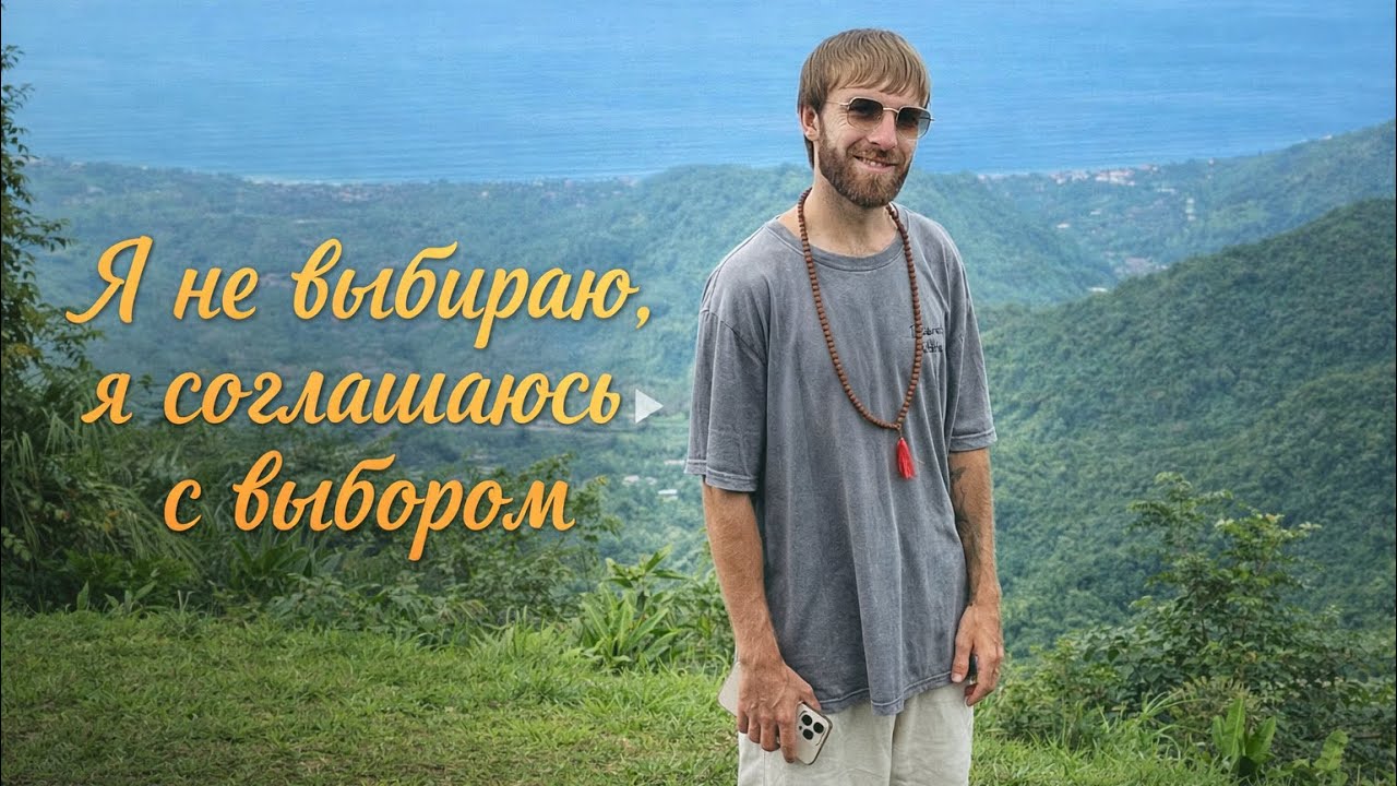 Я не выбираю, я соглашаюсь с выбором 