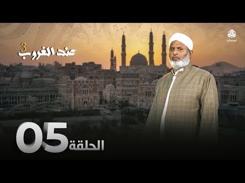 عند الغروب 3 | الحلقة 05 - الخوف من الله | مع الشيخ ياسين عطا