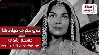 في ذكرى ميلاد الفنانة التونسية حسيبة رشدي