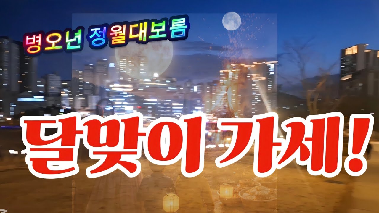 [봉수시절] 병오년 정월대보름 달맞이 가세(Ver3.3.0) #봉수시절 #솔뱅TV #정월대보름 #달맞이 #정월대보름달맞이