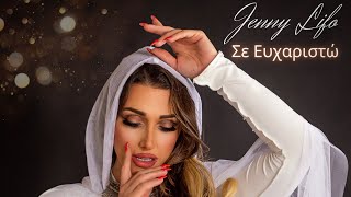 JENNY LIFO - Σε ευχαριστώ (Se Efharisto) - Official Audio 2024