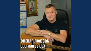 Спасибо, родная! - Сборная Союза