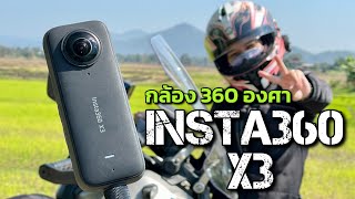 ขี่มอ’ไซค์ยังไงให้เหมือนมีคนถ่ายให้กับกล้อง 360 องศา Insta360 X3 | How to mount on your motorbike