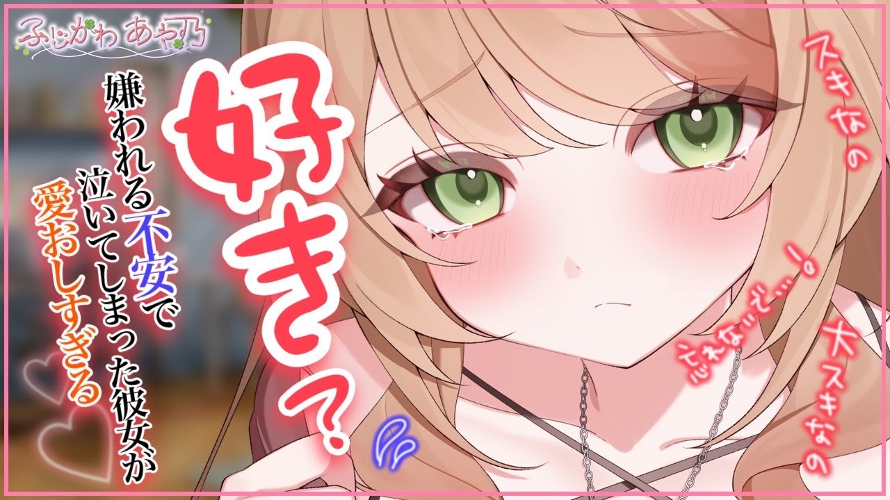 【甘々×庇護欲】仕事ばかりで彼との時間が少なくなりメンタルがやられてしまって泣き出す彼女の理由が愛おしい【男性向けシチュエーションボイス/ASMR】cv.ふじかわあや乃