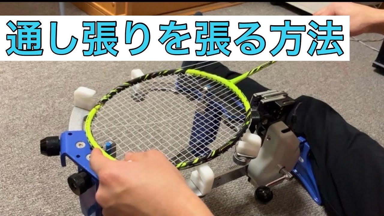 【バドミントン】通し張りを張る方法！(この動画見れば1人で張れるようになります)