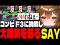 【#ストグラ】F3グランプリ会場でコンビF3に挑戦し大爆笑を取るSAY&るい子【Sirry/しょうがくSAY/切り抜き】