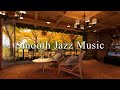 Гладкая джазовая музыка для снятия стресса🍂Позитивная осенняя джазовая музыка в атмосфере кофейни #3