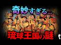 【教科書に載せられない】奇妙すぎる琉球王国の謎
