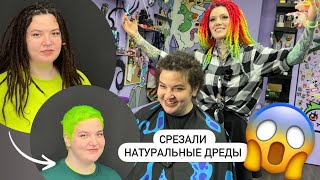 😱 Срезали натуральные дреды и покрасили волосы в Салатовый 💚