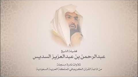 عبدالرحمن السديس - سورة آل عمران من آية 33 حتى آية 92 - تلاوات الاذاعه