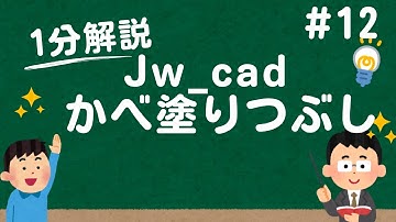 【1分で解説】かべの塗りつぶし【Jw_cad 使い方.com】