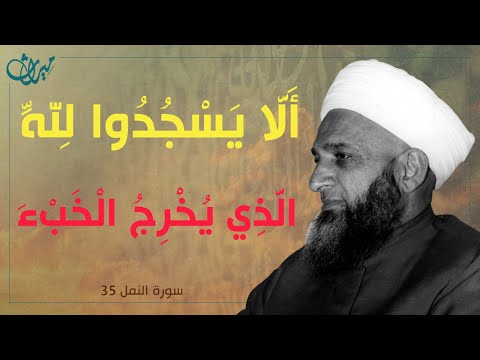 أ ل ا ي س ج د وا ل ل ه ال ذ ي ي خ ر ج ال خ ب ء