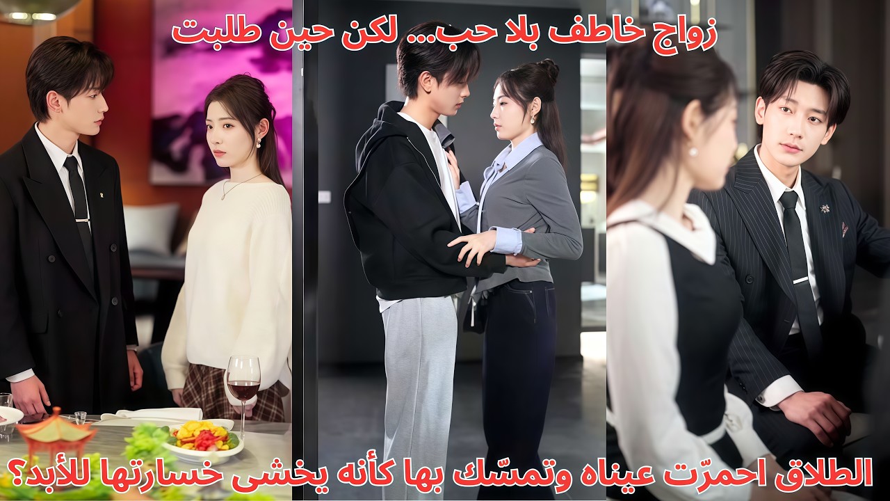 زواج خاطف بلا حب… لكن حين طلبت الطلاق احمرّت عيناه وتمسّك بها كأنه يخشى خسارتها للأبد؟