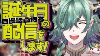 【誕生日配信】自慢話を聞かせてもらう凸待ち配信！【雑談/カエルの魔王タコス】#birthday
