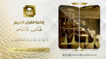تلاوة عذبه ورائعة للشيخ محمد أيوب رحمه الله من سورة الإسراء